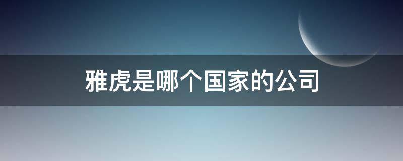 雅虎是哪个国家的公司