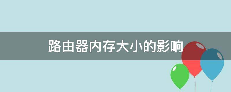 路由器内存大小的影响