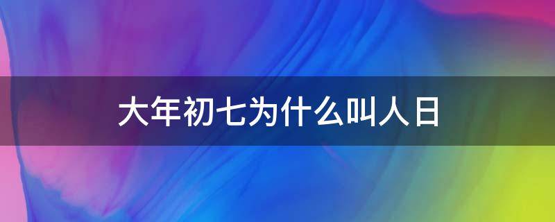 大年初七为什么叫人日