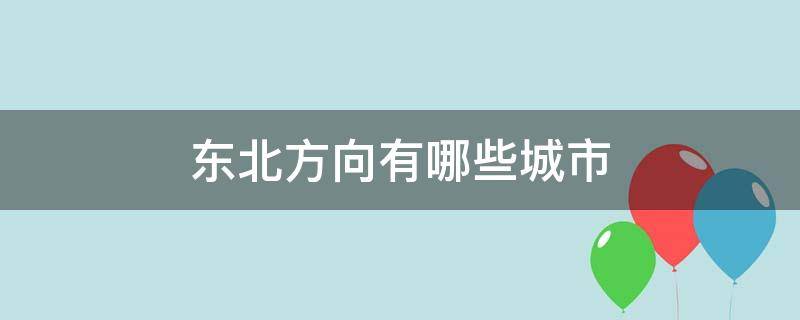 东北方向有哪些城市