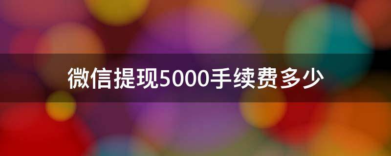 微信提现5000手续费多少