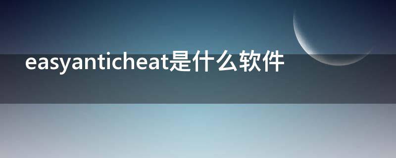 easyanticheat是什么软件