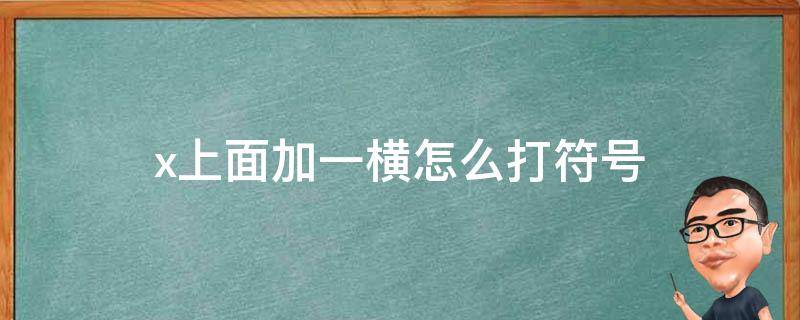 x上面加一横怎么打符号