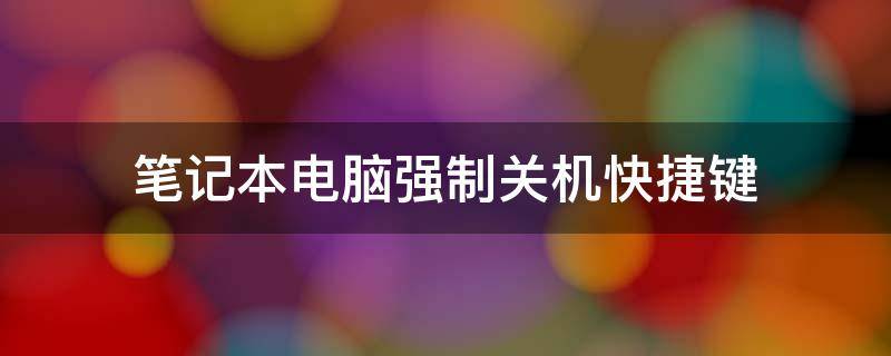 笔记本电脑强制关机快捷键