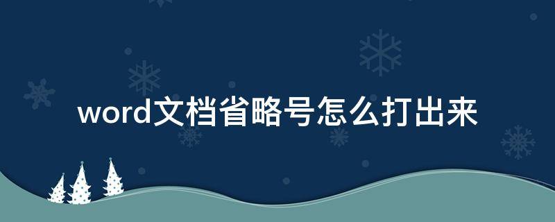 word文档省略号怎么打出来