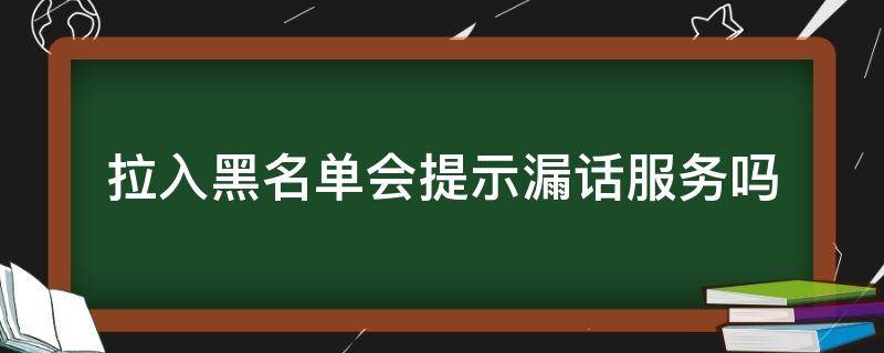 拉入黑名单会提示漏话服务吗