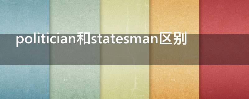 politician和statesman区别-墨子百科 politician和statesman区别