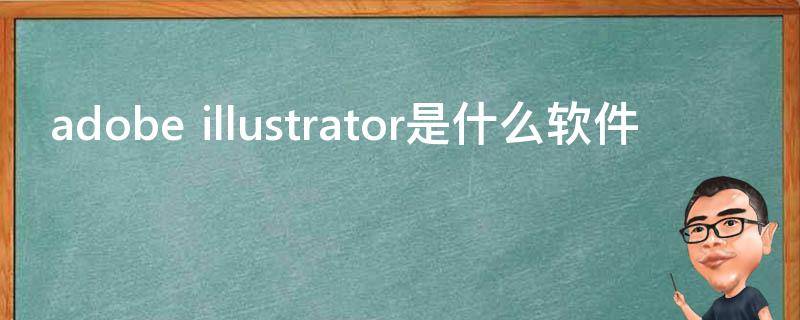 adobe illustrator是什么软件