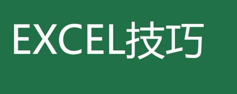 excel小数点取整抹零