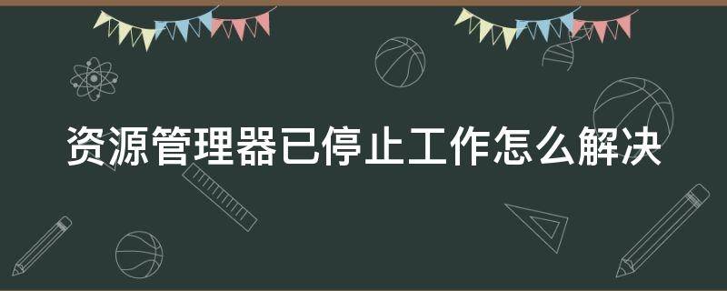 资源管理器已停止工作怎么解决