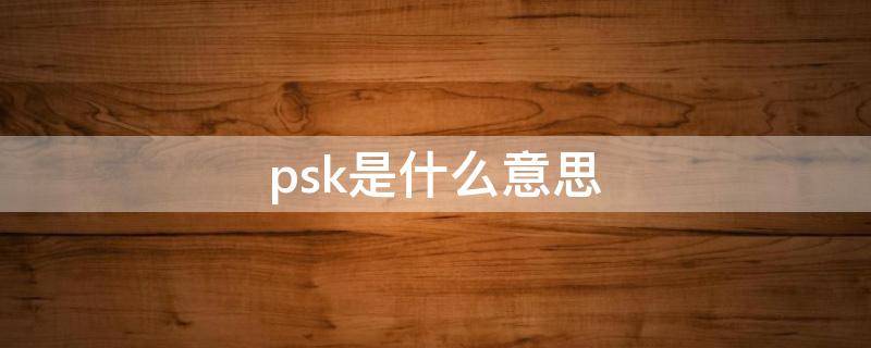 psk是什么意思