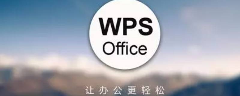 wps怎么取消右边批注栏