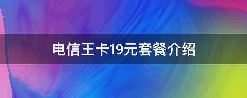 电信王卡19元套餐介绍