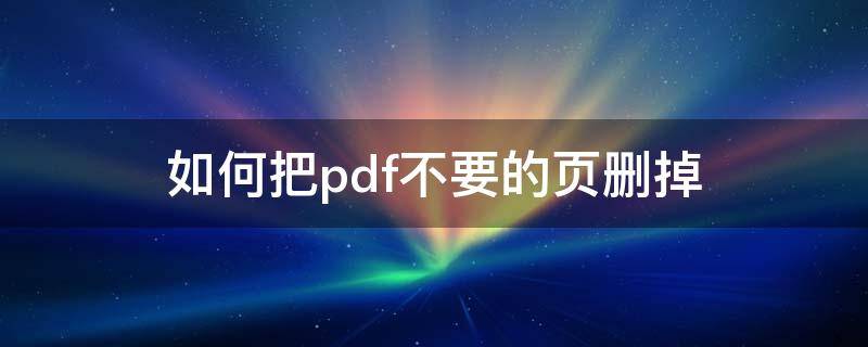 如何把pdf不要的页删掉