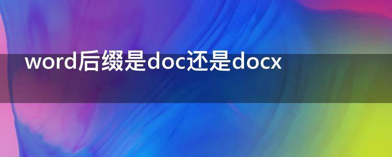 word后缀是doc还是docx