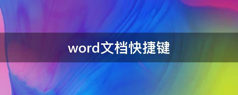 word文档快捷键