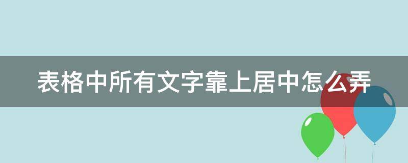 表格中所有文字靠上居中怎么弄