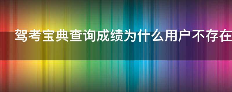 驾考宝典查询成绩为什么用户不存在