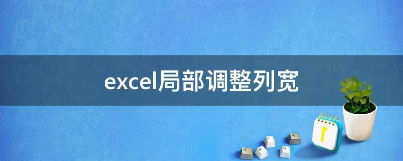 excel局部调整列宽