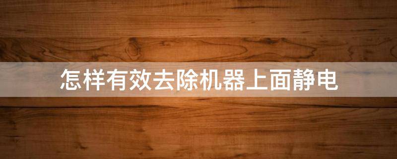 怎样有效去除机器上面静电