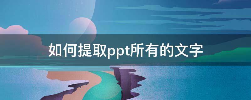 如何提取ppt所有的文字