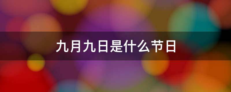 九月九日是什么节日