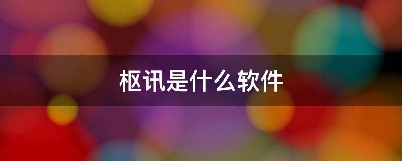 枢讯是什么软件-墨子百科 枢讯是什么软件