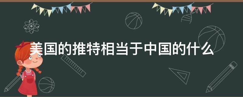 美国的推特相当于中国的什么