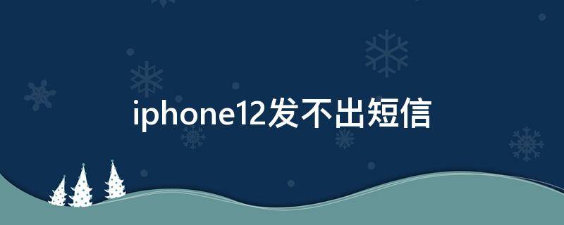 iphone12发不出短信