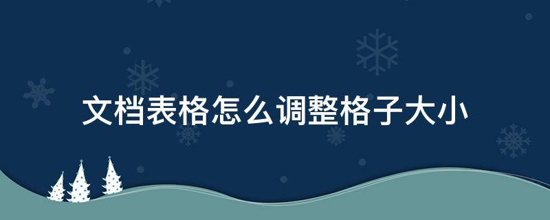 文档表格怎么调整格子大小-墨子百科 文档表格怎么调整格子大小