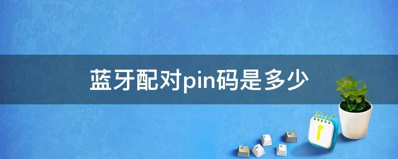 蓝牙配对pin码是多少