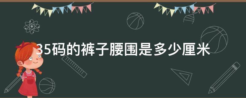 35码的裤子腰围是多少厘米