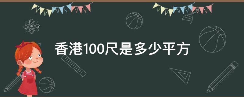 香港100尺是多少平方