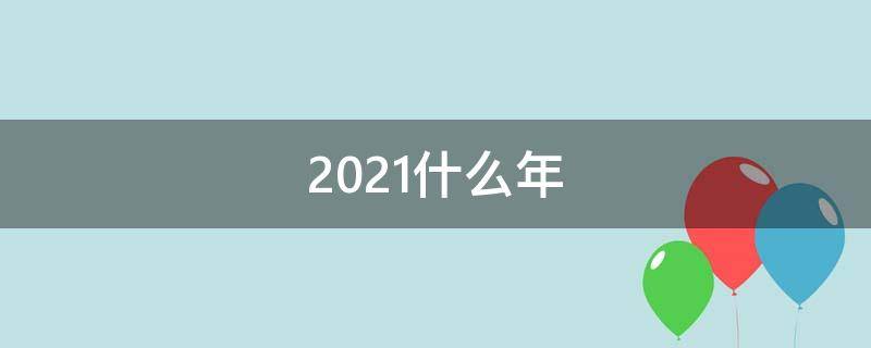 2021什么年