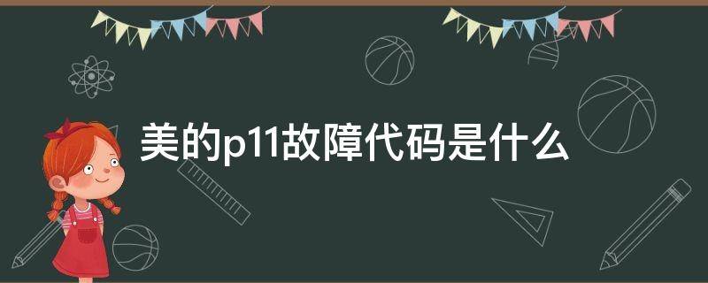 美的p11故障代码是什么