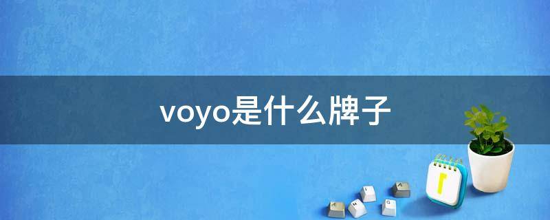 voyo是什么牌子