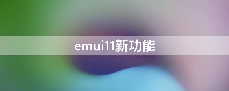 emui11新功能