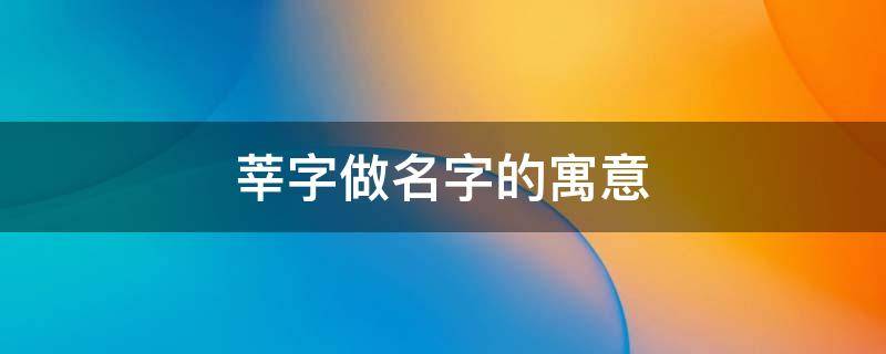 莘字做名字的寓意-墨子百科 莘字做名字的寓意
