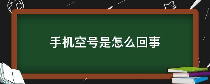 手机空号是怎么回事