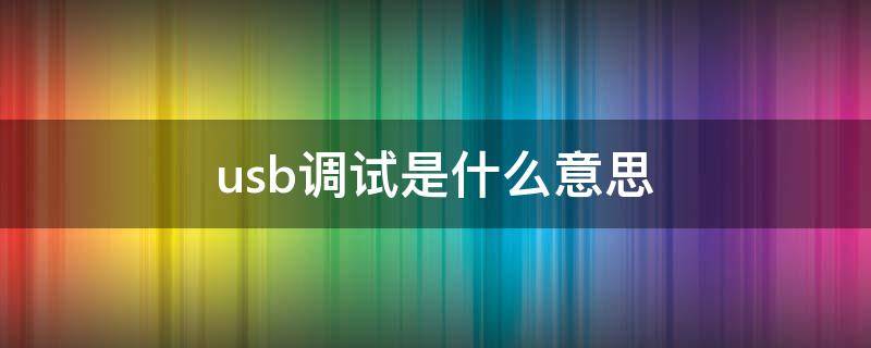 usb调试是什么意思