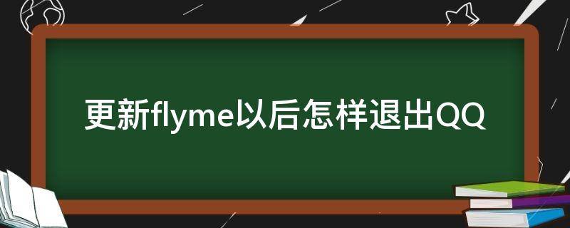 更新flyme以后怎样退出QQ