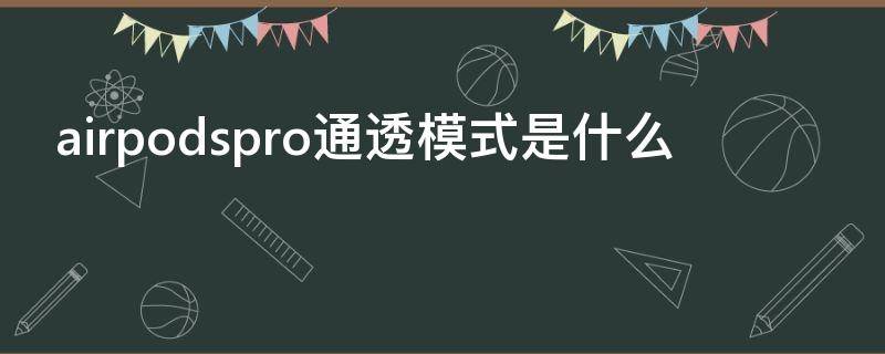 airpodspro通透模式是什么