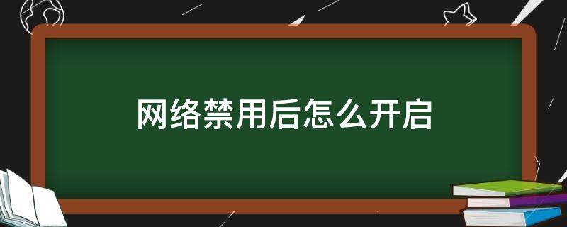 网络禁用后怎么开启