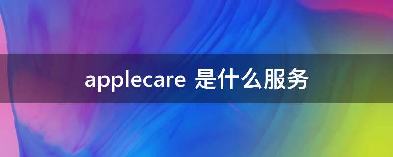 applecare 是什么服务