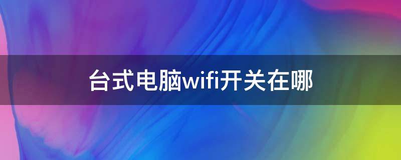 台式电脑wifi开关在哪