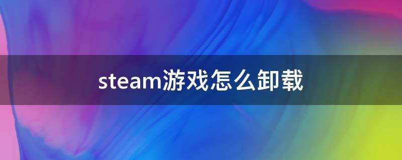 steam游戏怎么卸载