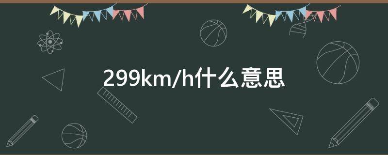 299km/h什么意思