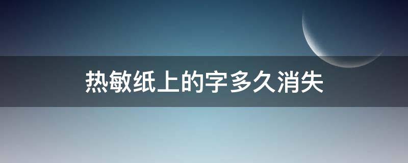 热敏纸上的字多久消失