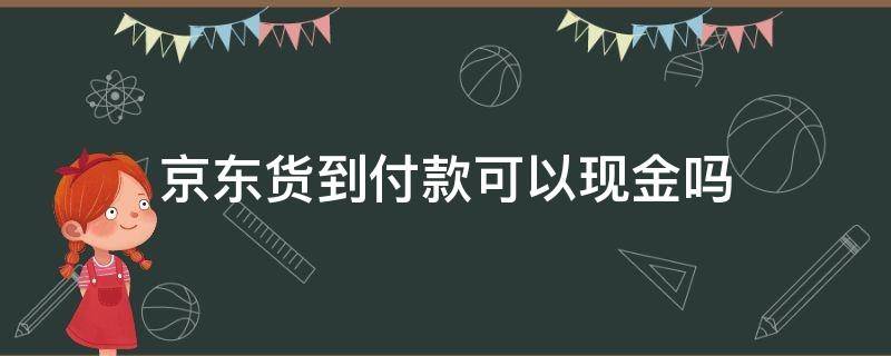 京东货到付款可以现金吗