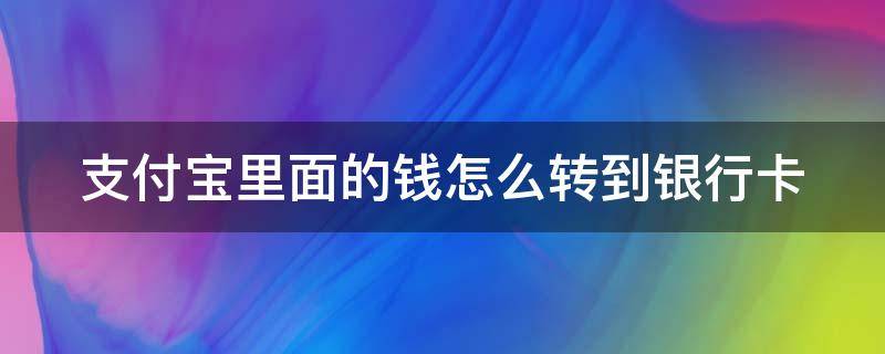 支付宝里面的钱怎么转到银行卡